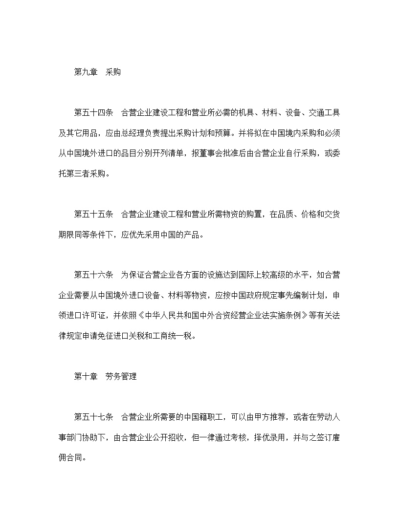 中外合资经营企业合同模板6