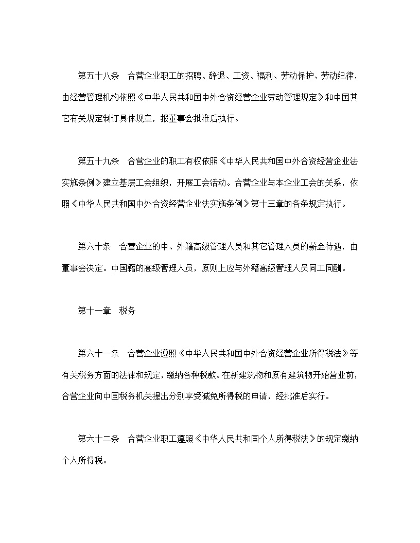 中外合资经营企业合同模板6