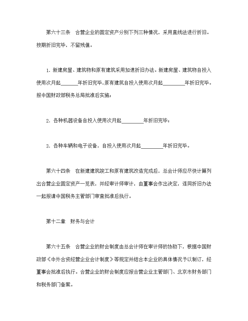 中外合资经营企业合同模板6