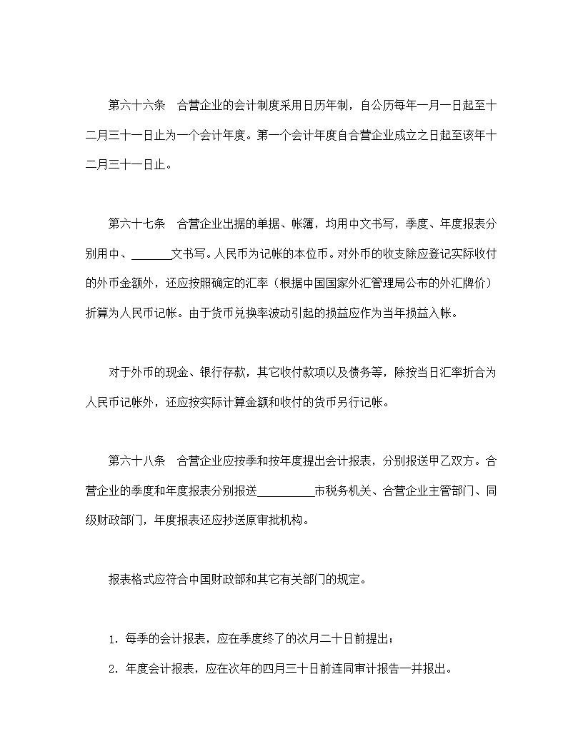 中外合资经营企业合同模板6