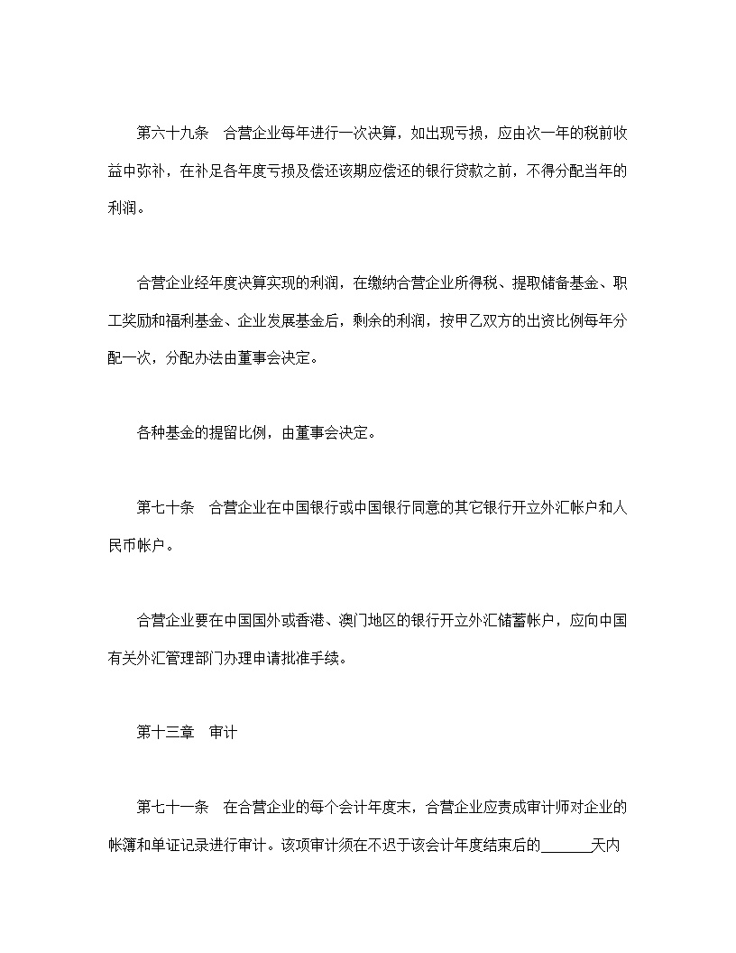 中外合资经营企业合同模板6