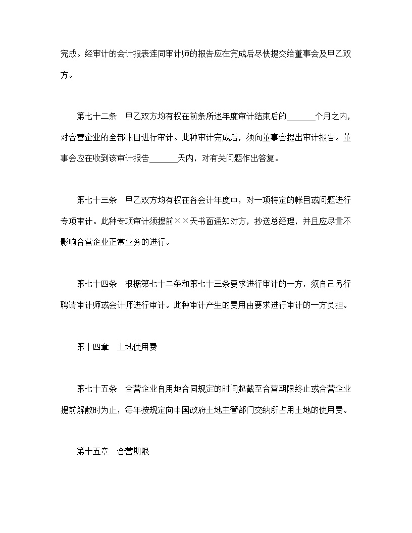 中外合资经营企业合同模板6