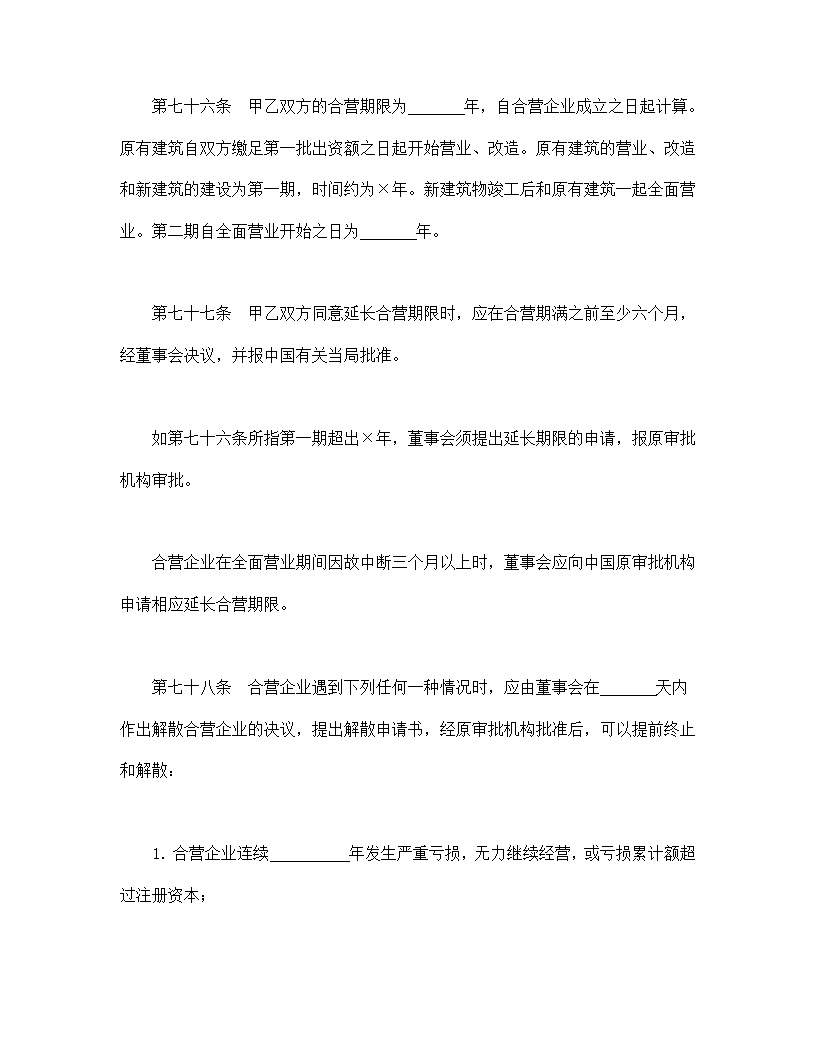 中外合资经营企业合同模板6