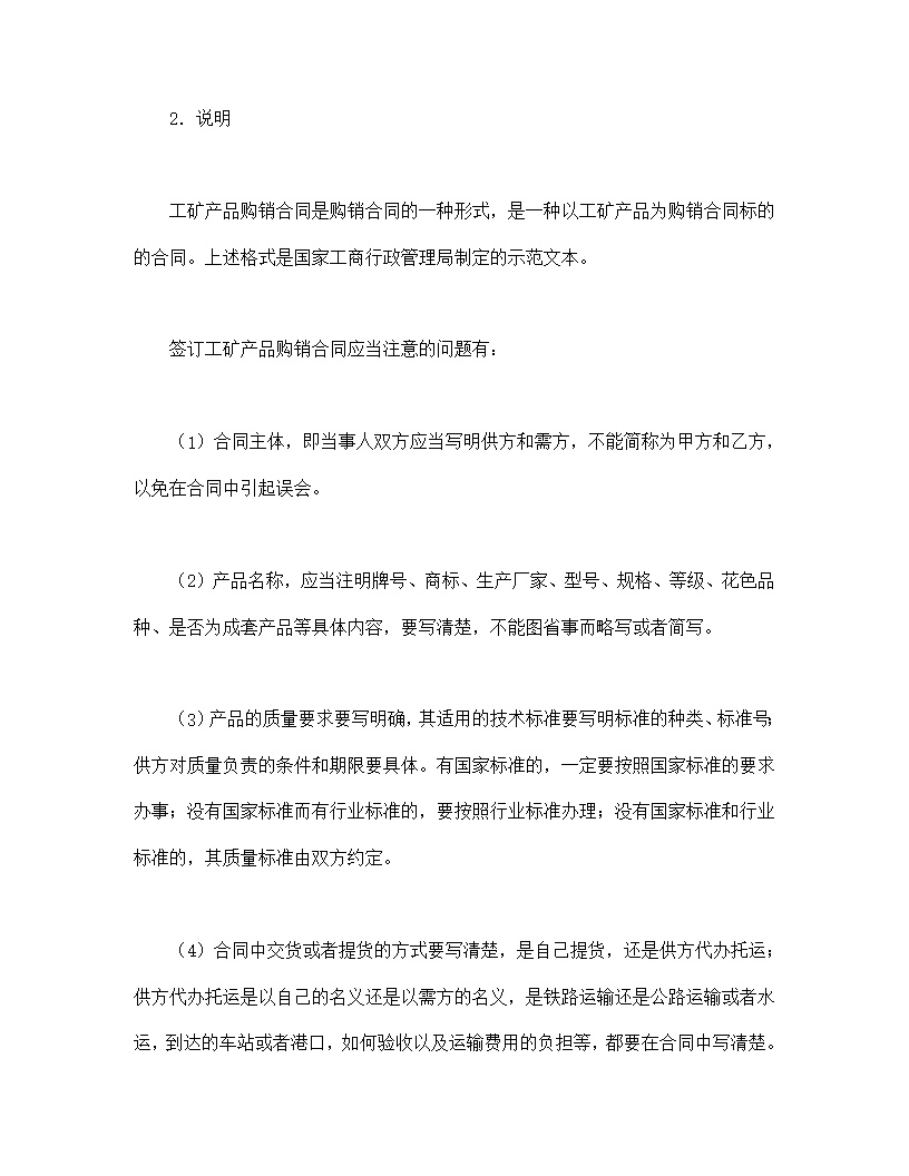 工矿产品购销合同模板3