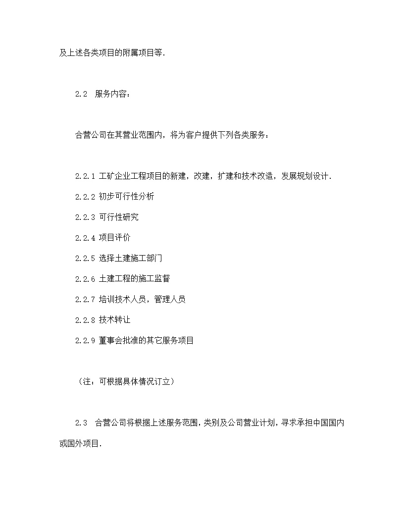 中外合资经营企业合同工程承包咨询业务模板