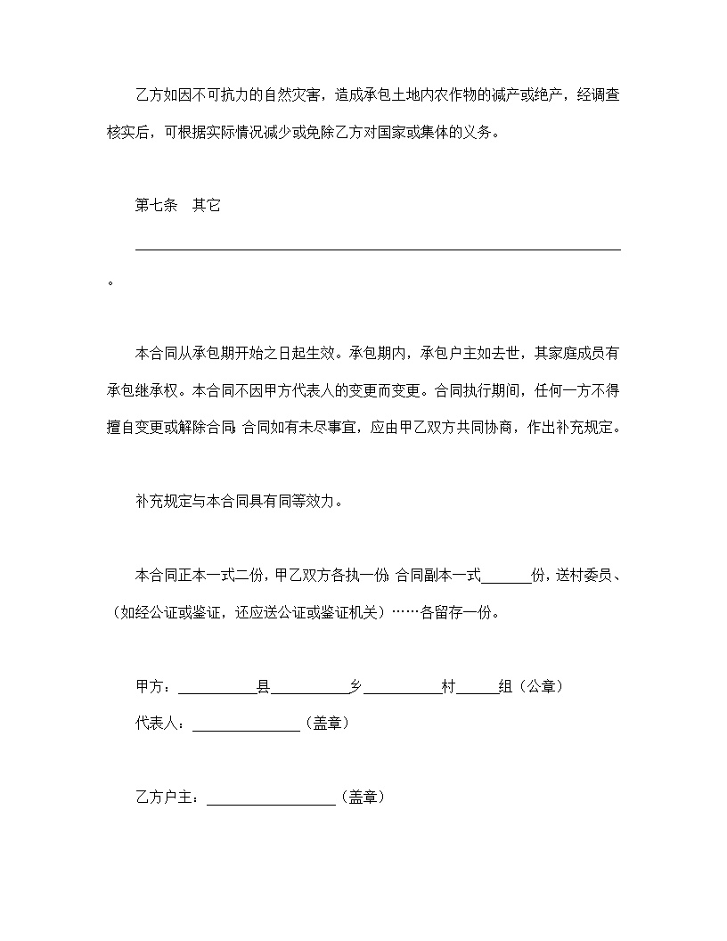 土地承包合同协议书模板2