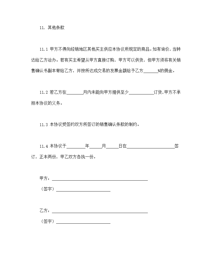 销售代理协议模板