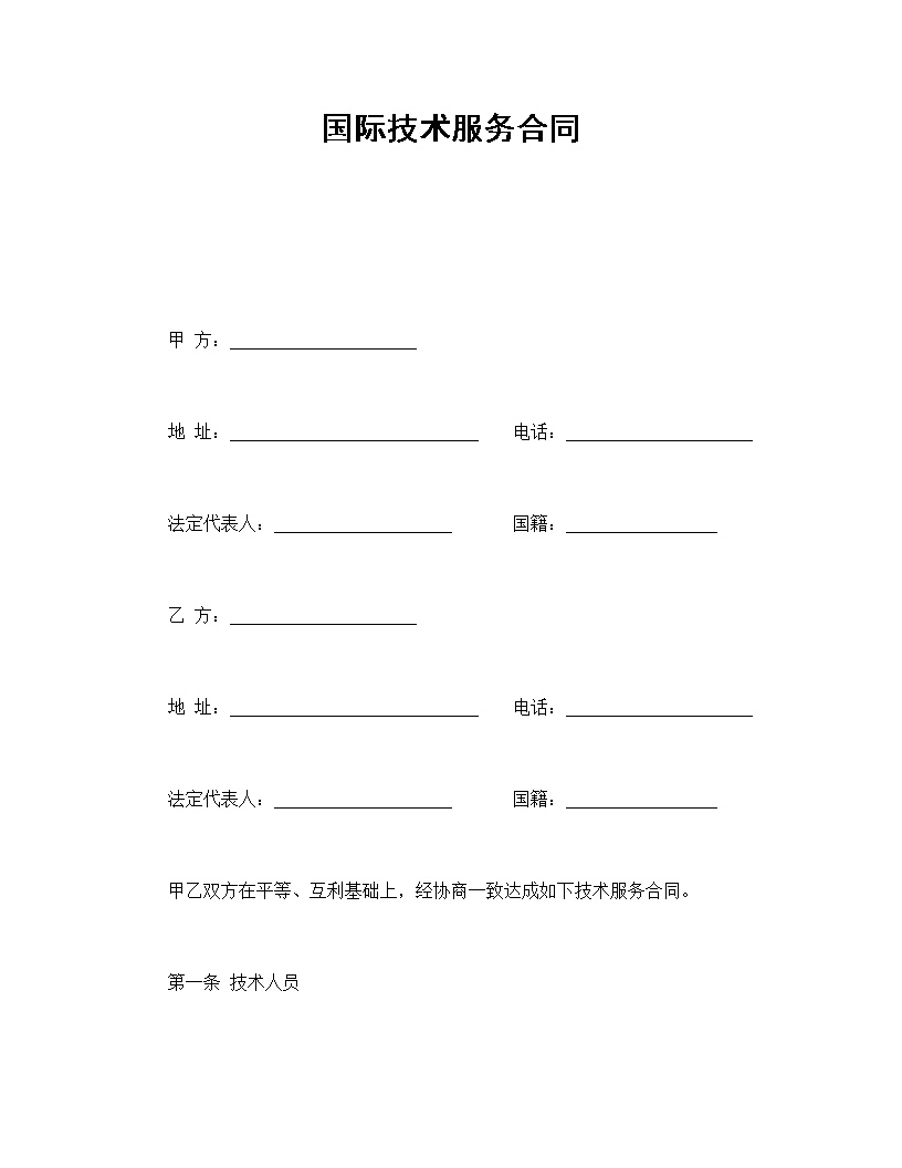 国际技术服务合同