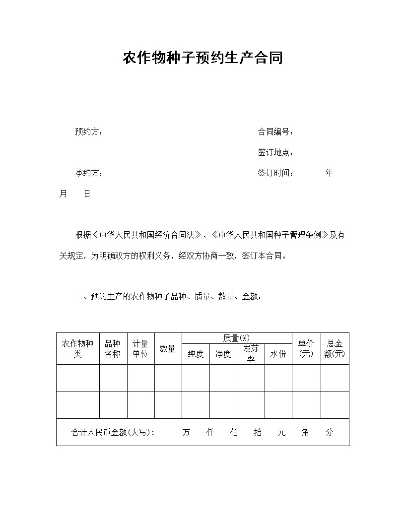 农作物种子预约生产合同模板