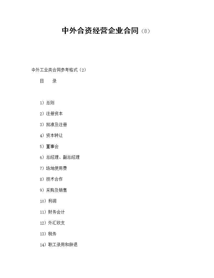中外合资经营企业合同模板8
