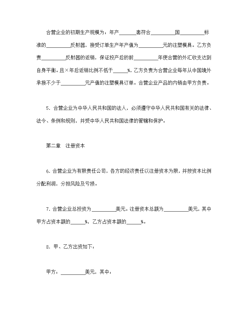 中外合资经营企业合同模板8