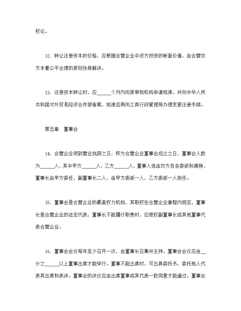 中外合资经营企业合同模板8