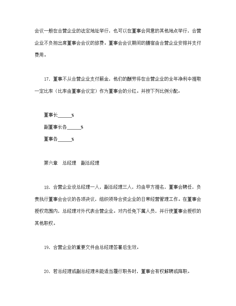 中外合资经营企业合同模板8