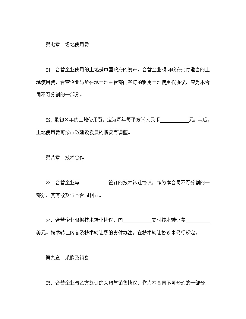 中外合资经营企业合同模板8