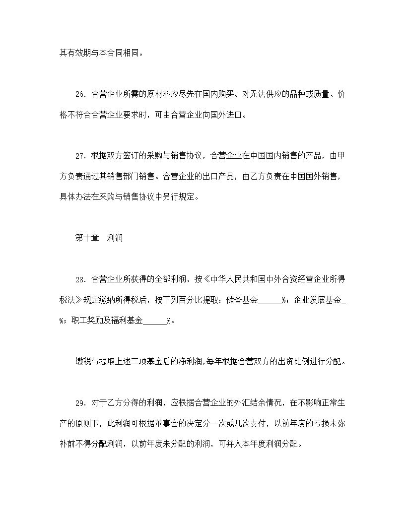 中外合资经营企业合同模板8