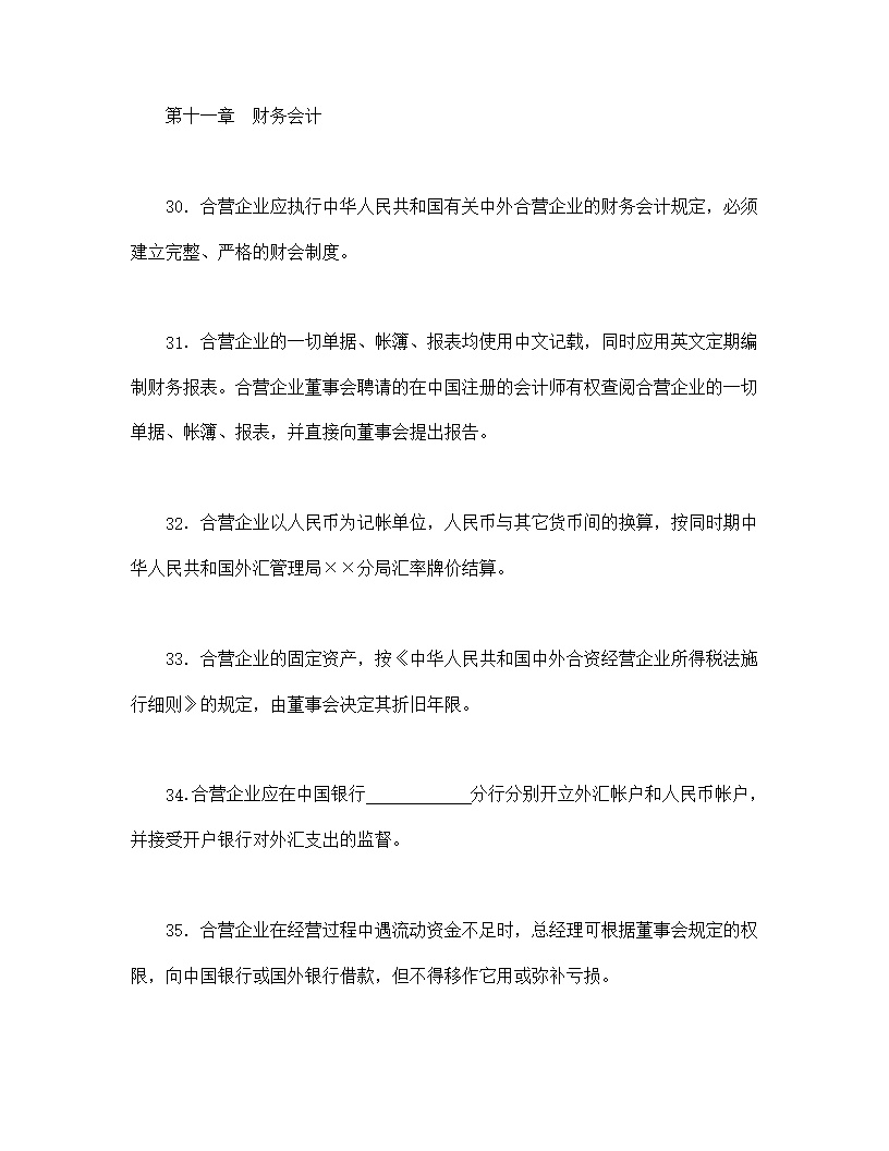 中外合资经营企业合同模板8