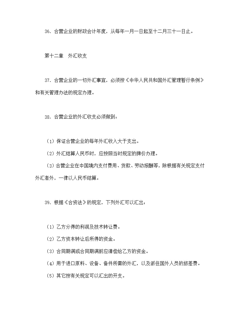 中外合资经营企业合同模板8