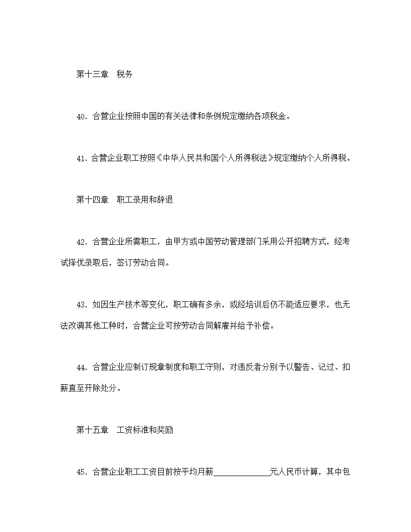 中外合资经营企业合同模板8