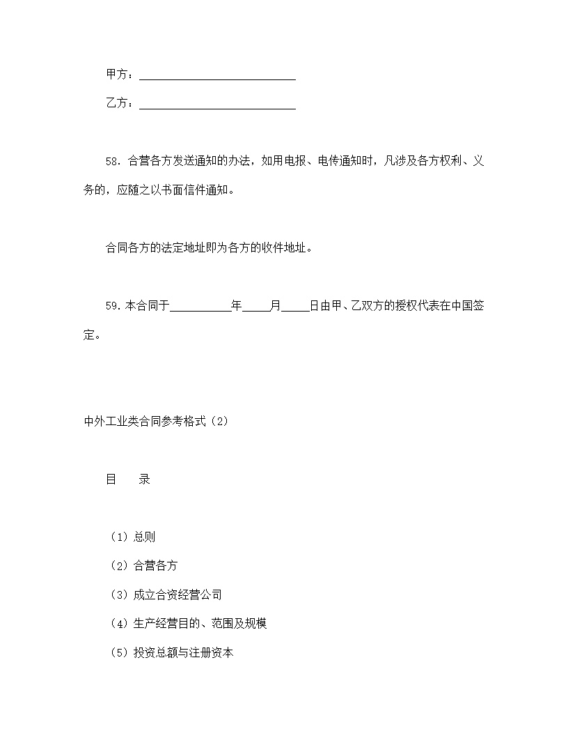 中外合资经营企业合同模板8