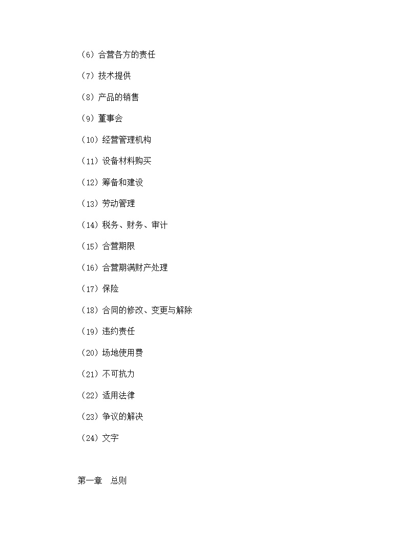中外合资经营企业合同模板8