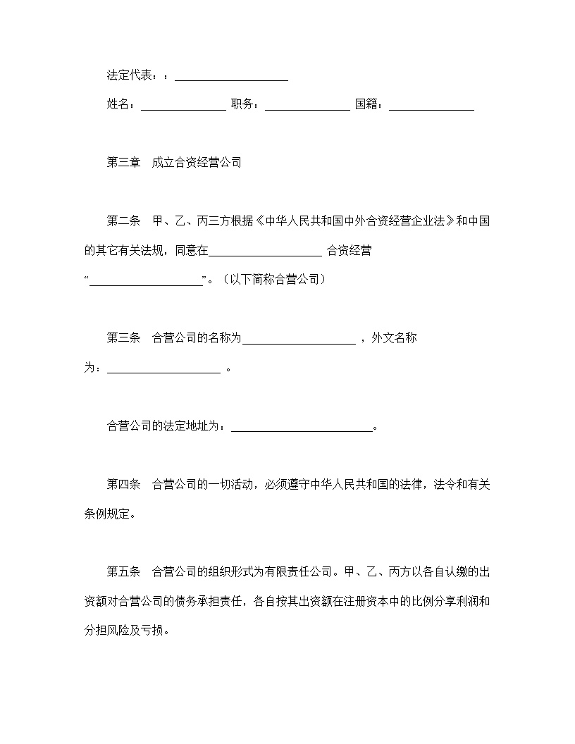 中外合资经营企业合同模板8