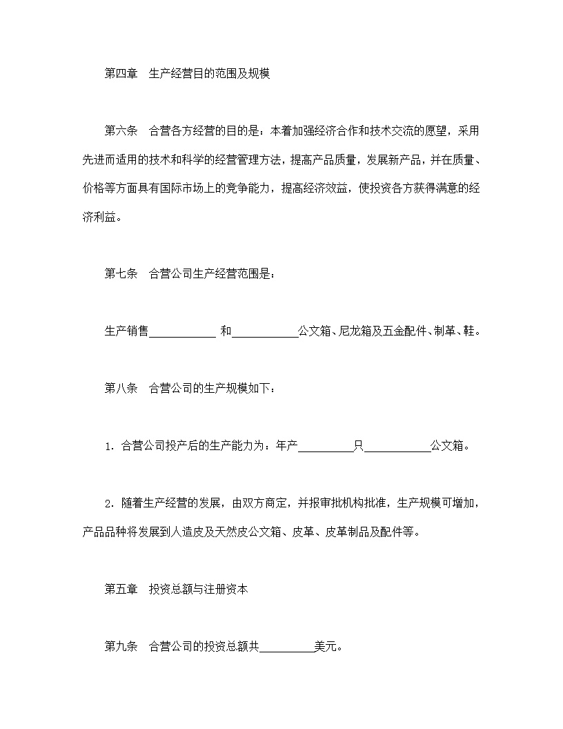 中外合资经营企业合同模板8