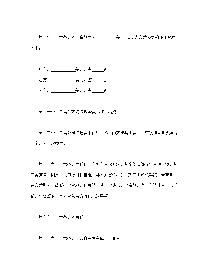 中外合资经营企业合同模板8