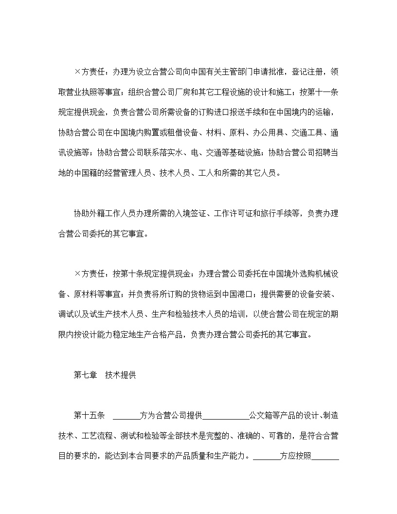 中外合资经营企业合同模板8