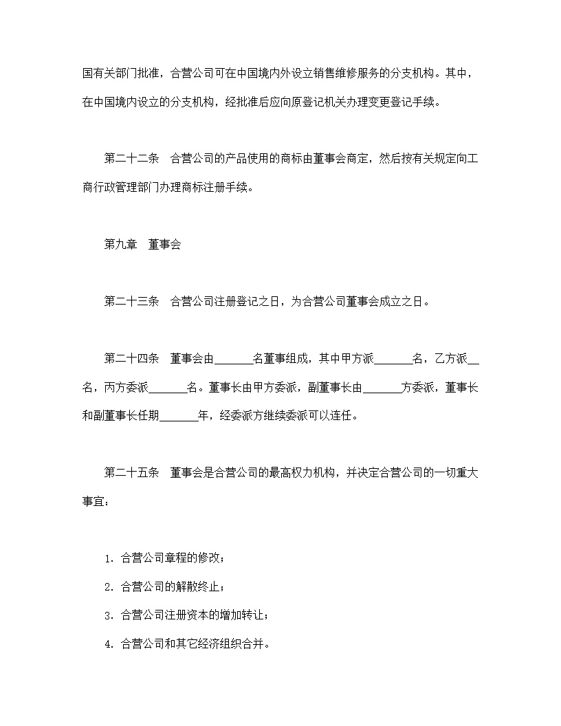 中外合资经营企业合同模板8