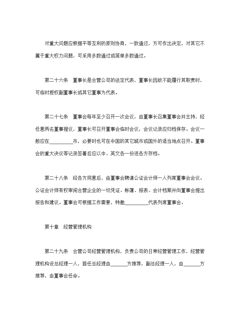 中外合资经营企业合同模板8