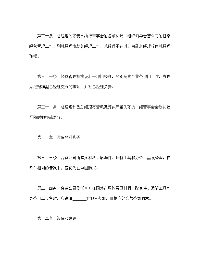 中外合资经营企业合同模板8