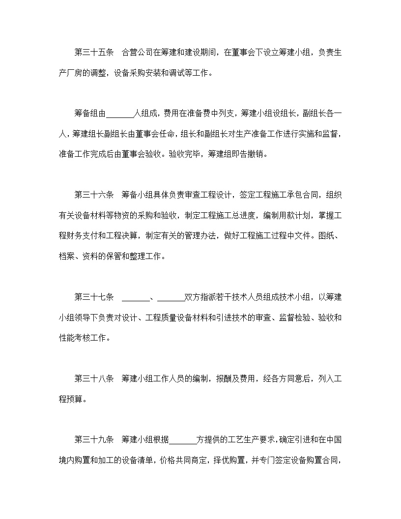 中外合资经营企业合同模板8