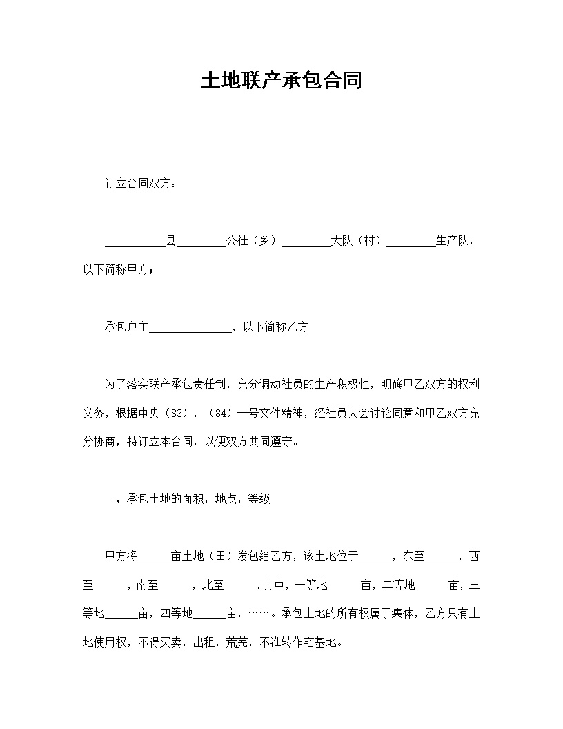 土地联产承包合同模板