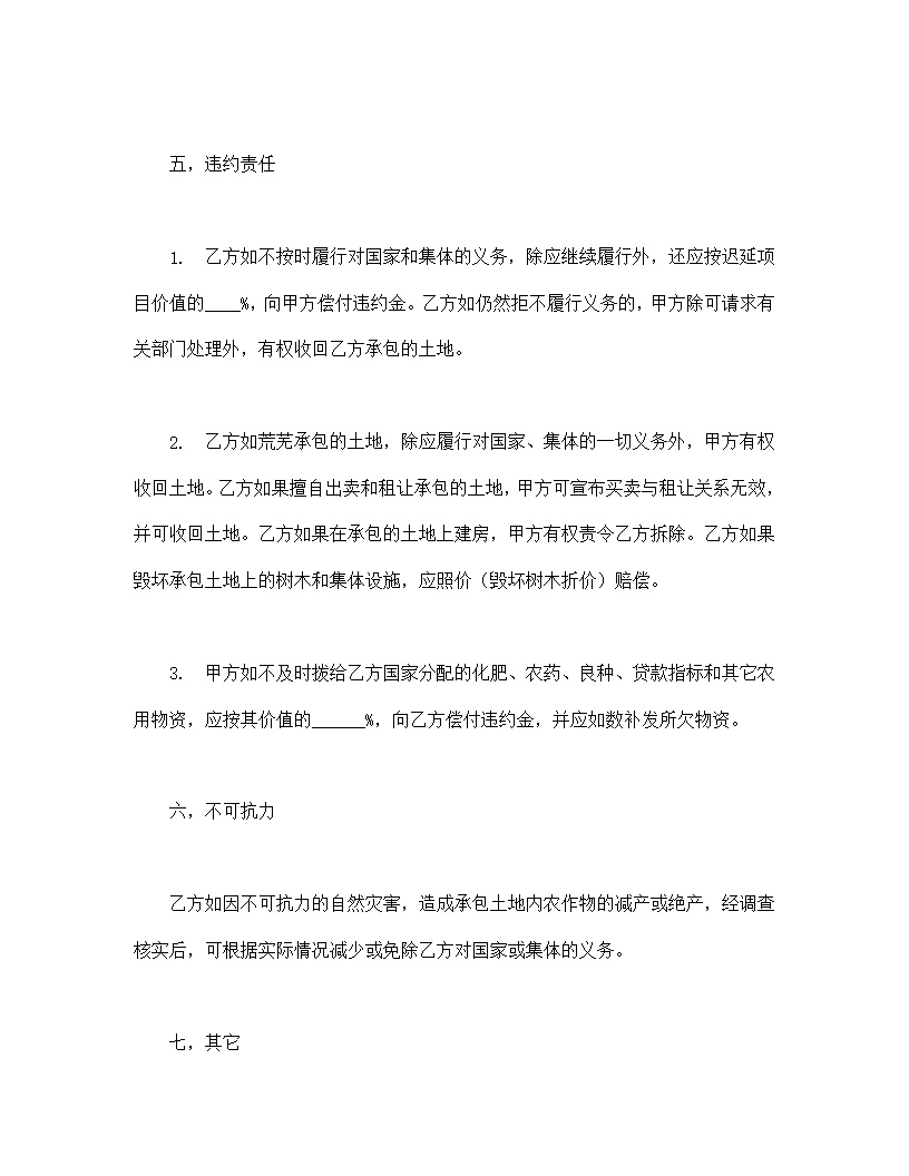 土地联产承包合同模板