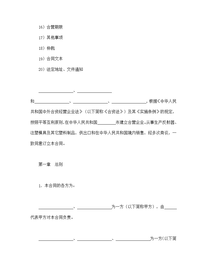 中外合资经营企业合同模板4
