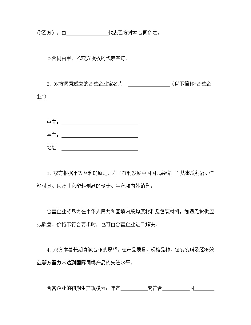 中外合资经营企业合同模板4