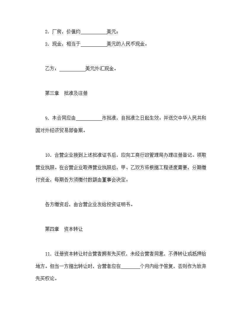 中外合资经营企业合同模板4