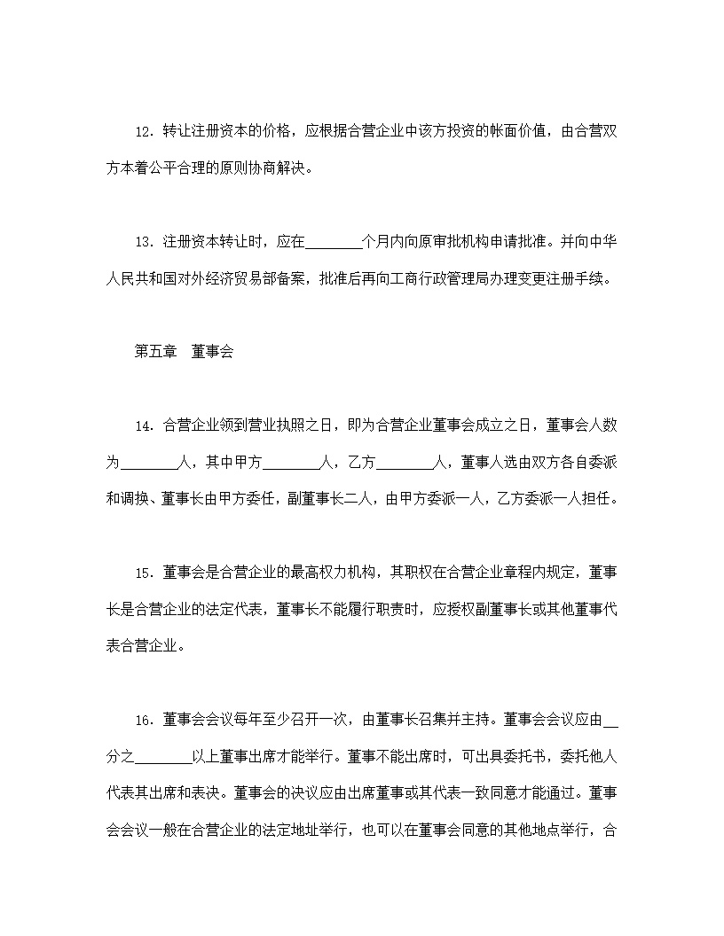 中外合资经营企业合同模板4