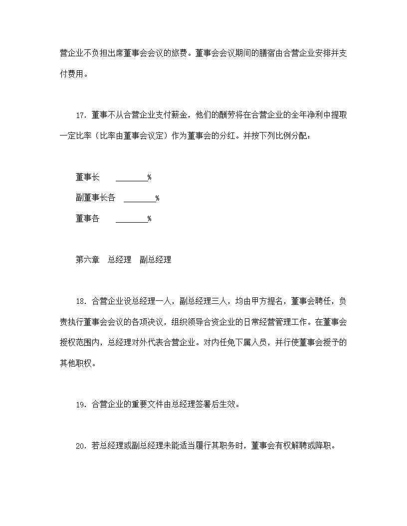 中外合资经营企业合同模板4
