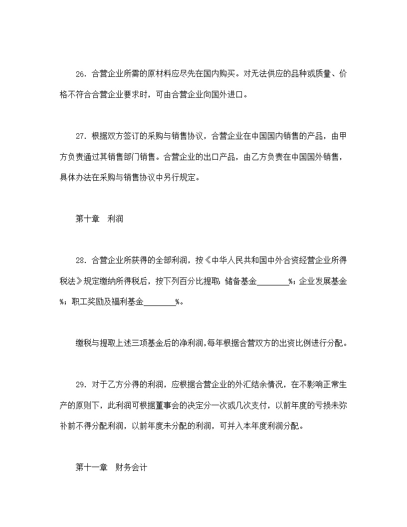 中外合资经营企业合同模板4