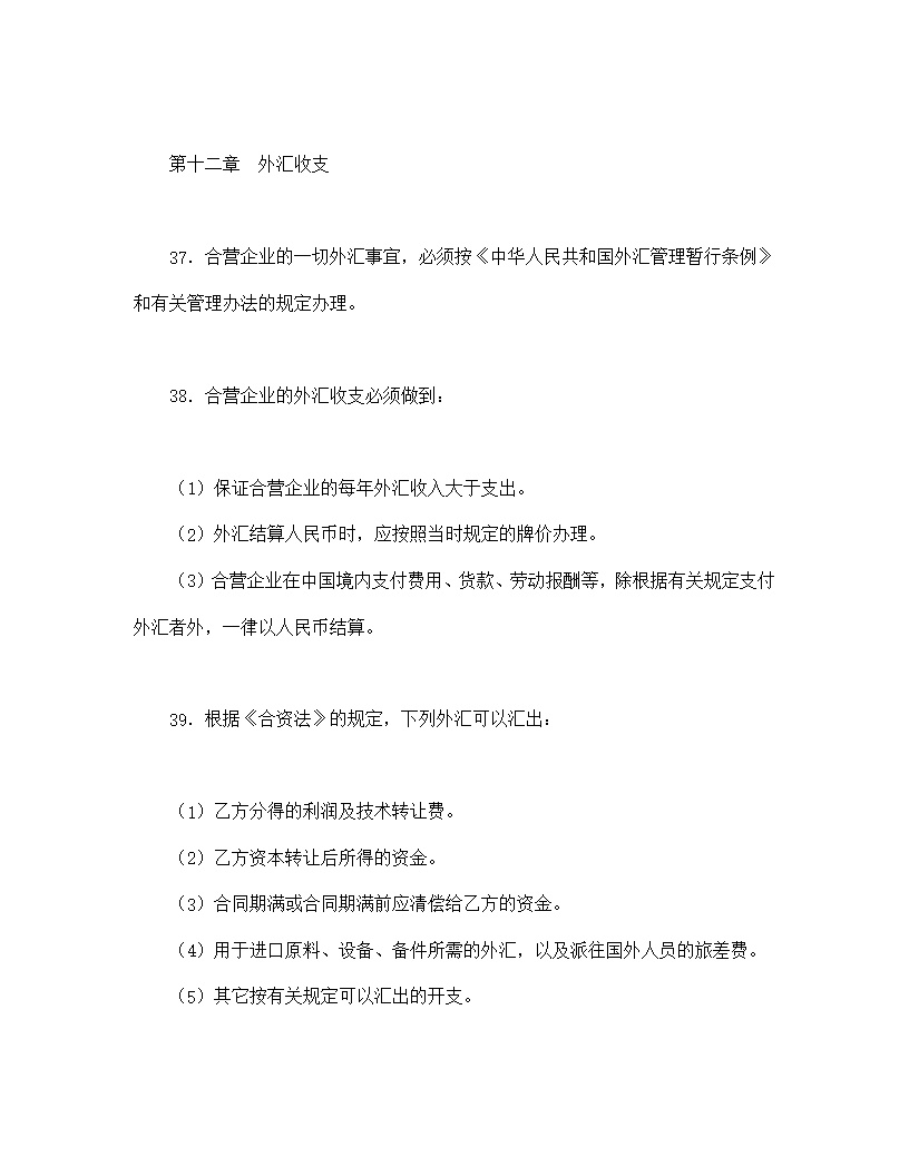 中外合资经营企业合同模板4