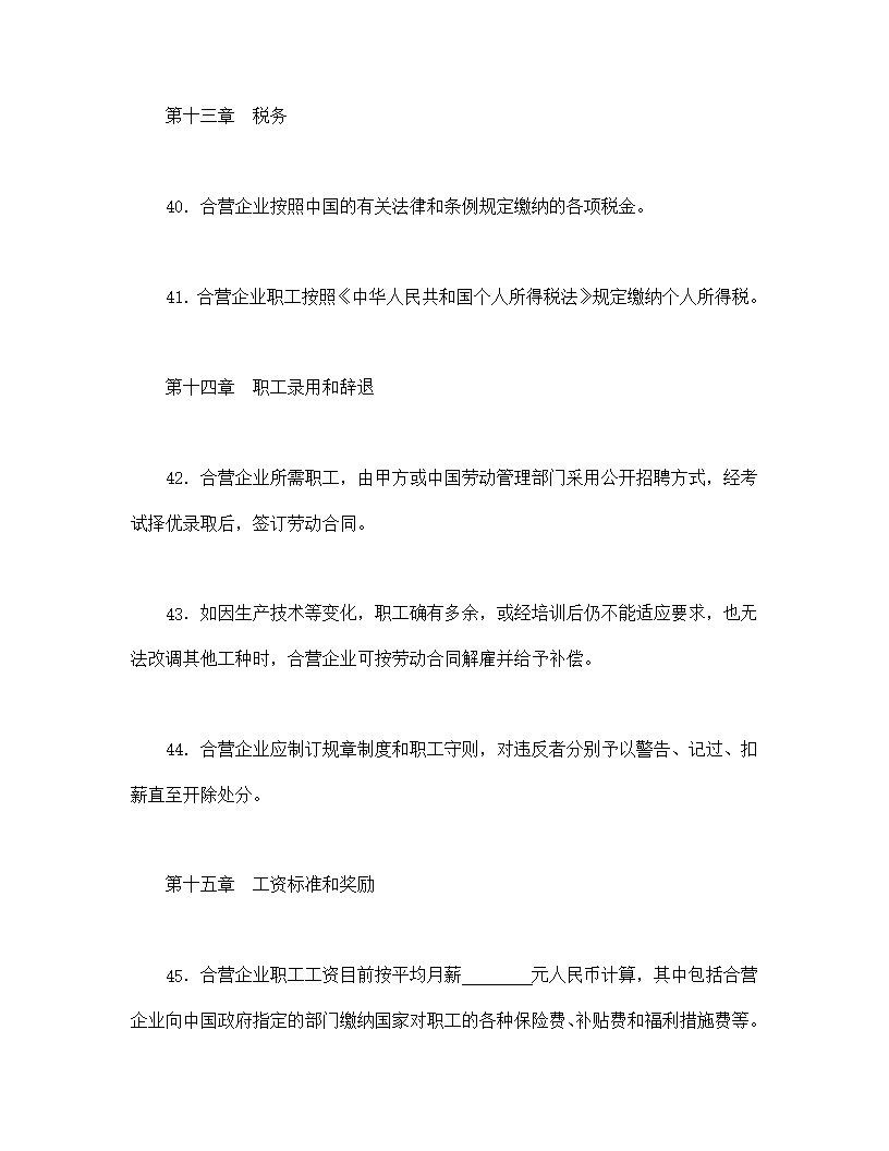中外合资经营企业合同模板4