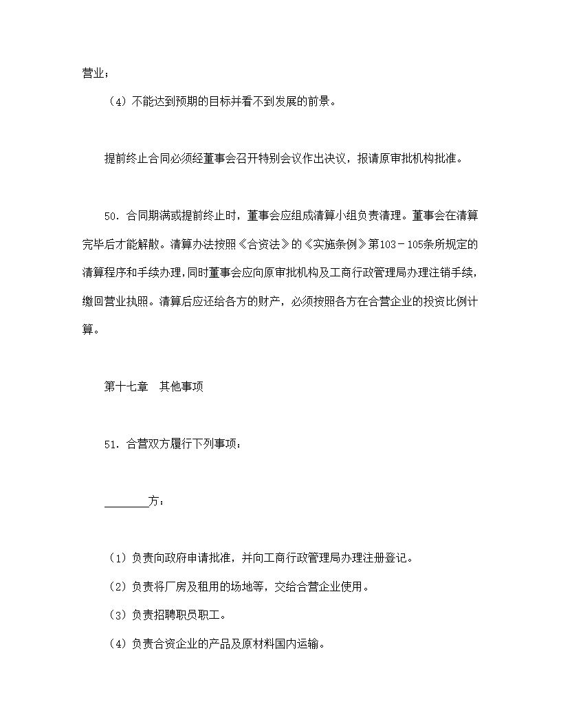 中外合资经营企业合同模板4