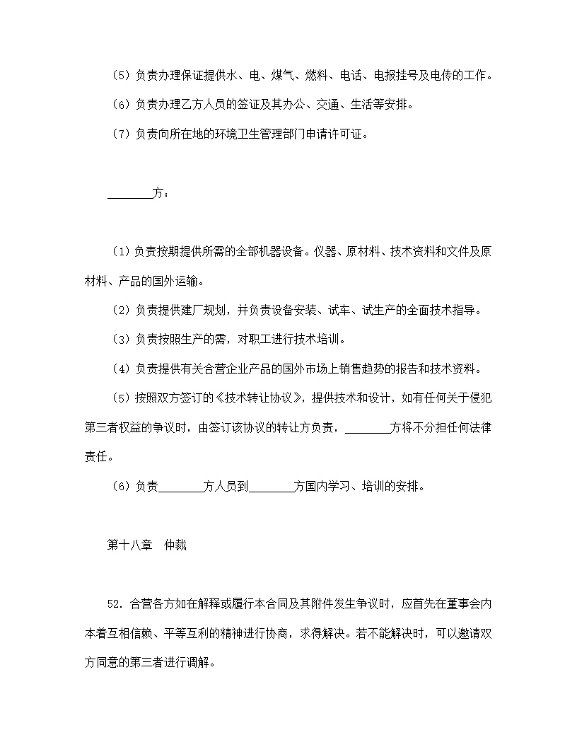 中外合资经营企业合同模板4