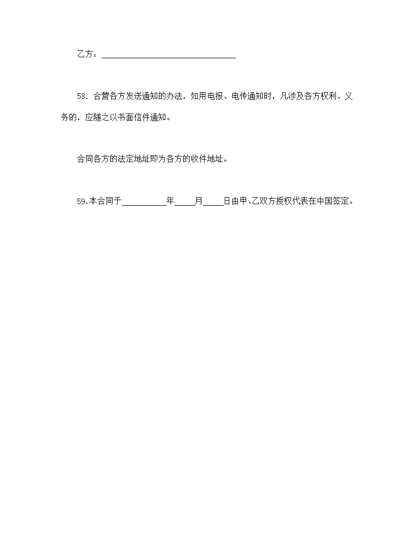 中外合资经营企业合同模板4