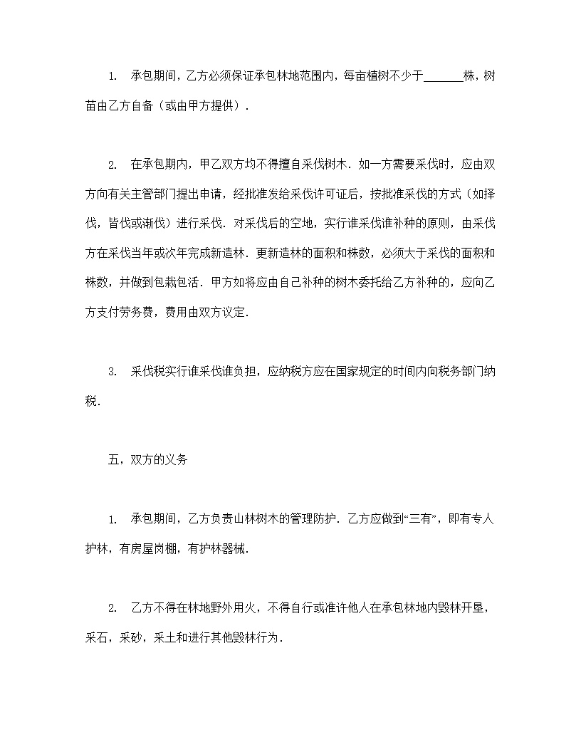 林木承包合同协议书模板3