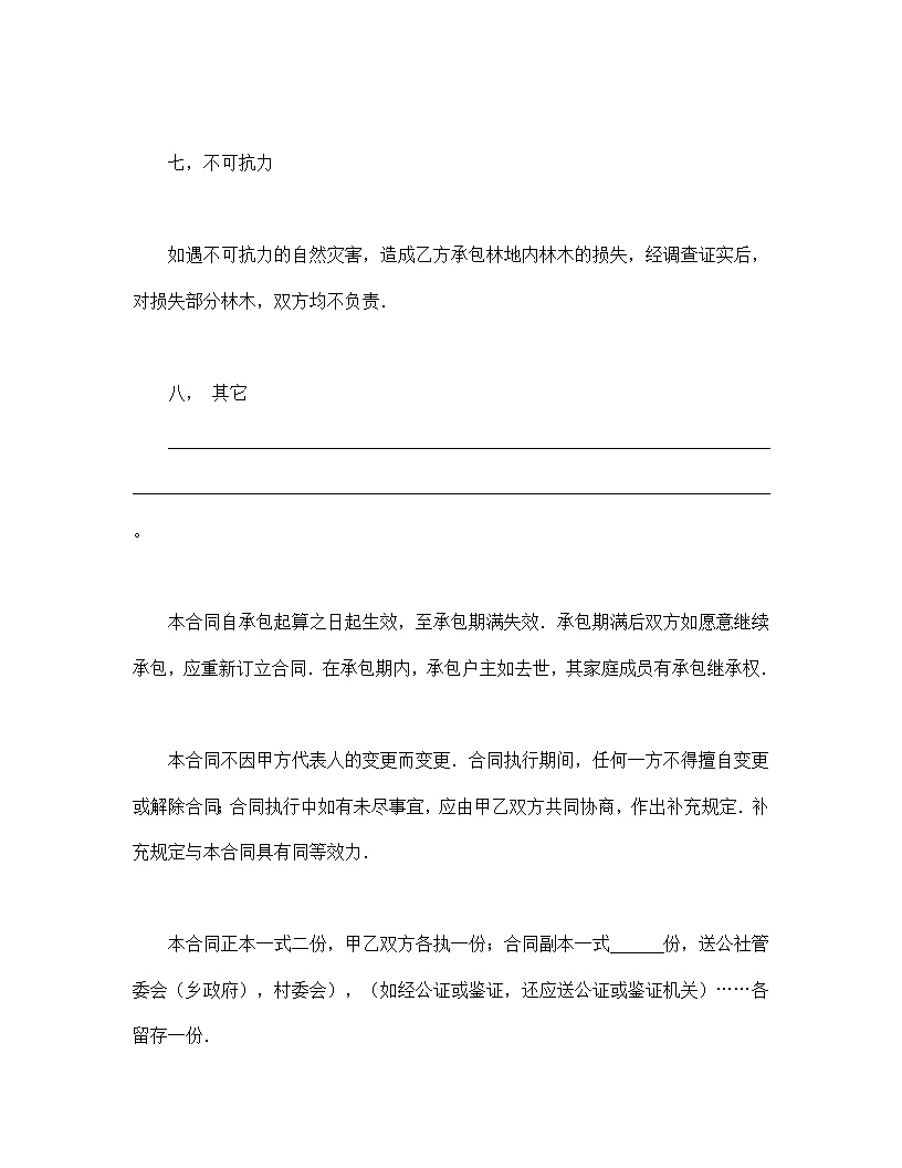 林木承包合同协议书模板3