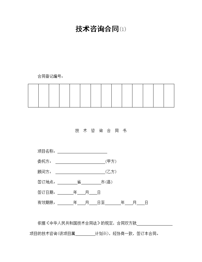 技术咨询合同模板1