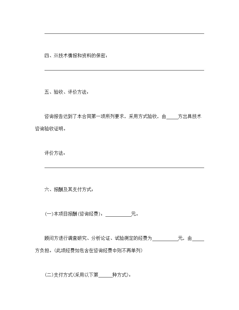 技术咨询合同模板1