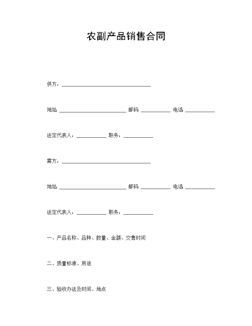 农副产品销售合同模板